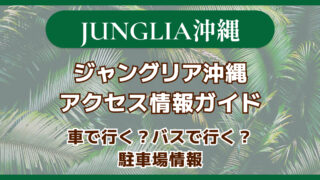 ジャングリア沖縄へのアクセス情報【バス・駐車場】