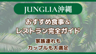 【ジャングリア沖縄】おすすめ食事＆レストラン完全ガイド｜家族連れもカップルも大満足のグルメ体験！
