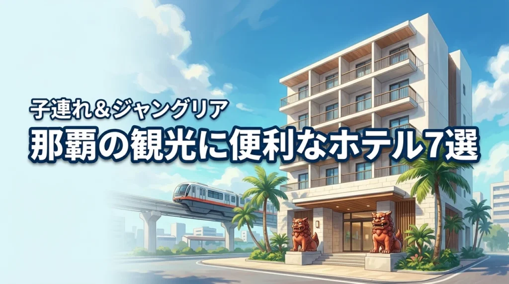 那覇の観光に便利なホテル7選！子連れ旅行やジャングリア前泊に最適