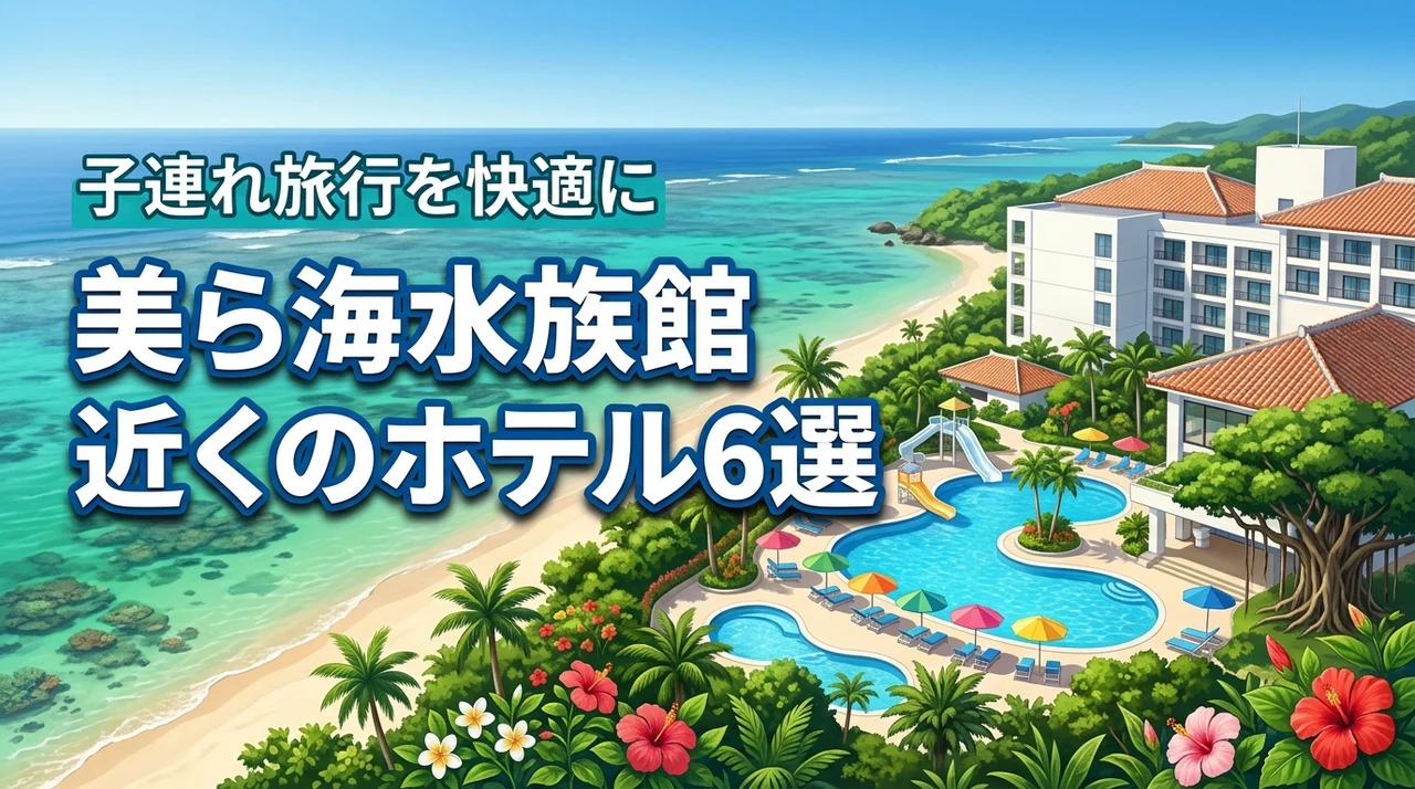 美ら海 水族館の近くのホテルを厳選！子連れ旅行がもっと楽になるおすすめ6選