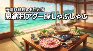 恩納村でアグー豚のしゃぶしゃぶを子連れで楽しむ！厳選5店と周辺の人気ホテル