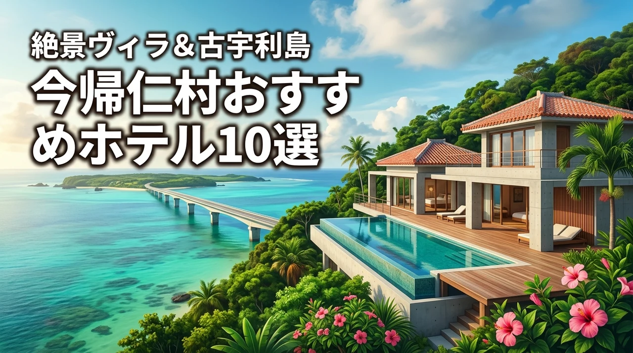 今帰仁村のホテルおすすめ10選！絶景ヴィラと古宇利島周辺で最高の宿泊体験を