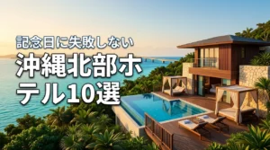 沖縄北部のホテルでカップルにおすすめ10選！記念日に失敗しない選び方