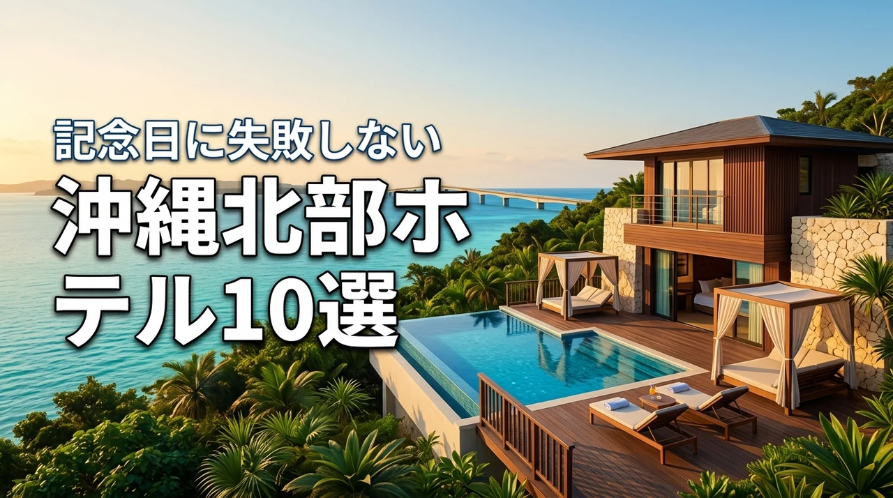 沖縄北部のホテルでカップルにおすすめ10選！記念日に失敗しない選び方