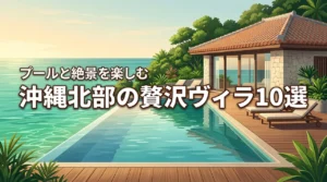 沖縄北部のヴィラおすすめ10選！プール付きやオーシャンビューで贅沢な休日を