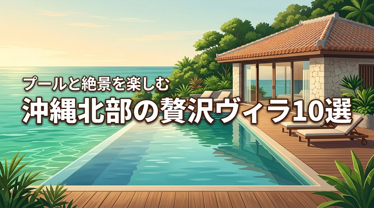 沖縄北部のヴィラおすすめ10選！プール付きやオーシャンビューで贅沢な休日を