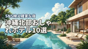 沖縄北部でおしゃれなホテルおすすめ10選！SNS映え確実な宿を厳選紹介