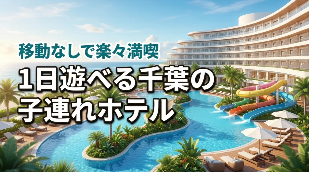 千葉の子連れ旅行で迷ったらここ！1日過ごせるホテルなら移動なしで1日中遊べる
