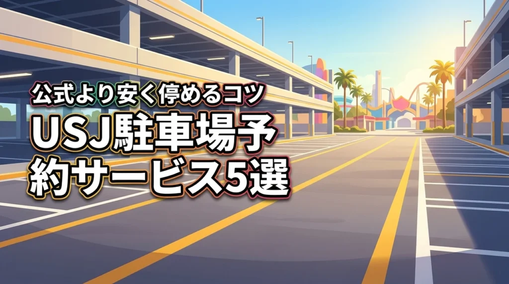 USJの駐車場でおすすめな予約サービス5選！公式より安い料金で停めるコツ
