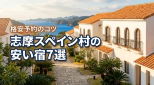 志摩スペイン村のホテルで安い宿7選！格安予約のコツとメリットを詳しく紹介