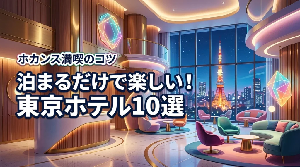 泊まるだけで楽しいホテルを東京で発見！おすすめ10選とホカンスを満喫するコツ