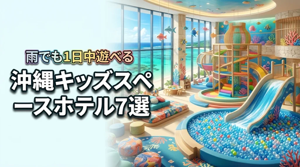 沖縄でキッズスペースがすごいホテル7選！雨の日も退屈せず一日中遊べる宿
