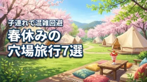 春休みの旅行におすすめな子連れの穴場7選！混雑を避けて親子で楽しむ秘訣