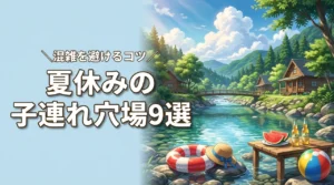 夏休みの子連れ旅行でおすすめの穴場スポット9選！混雑を避けるコツも紹介