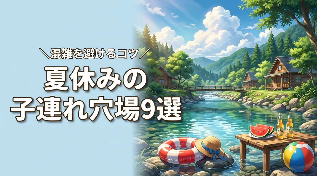 夏休みの子連れ旅行でおすすめの穴場スポット9選！混雑を避けるコツも紹介