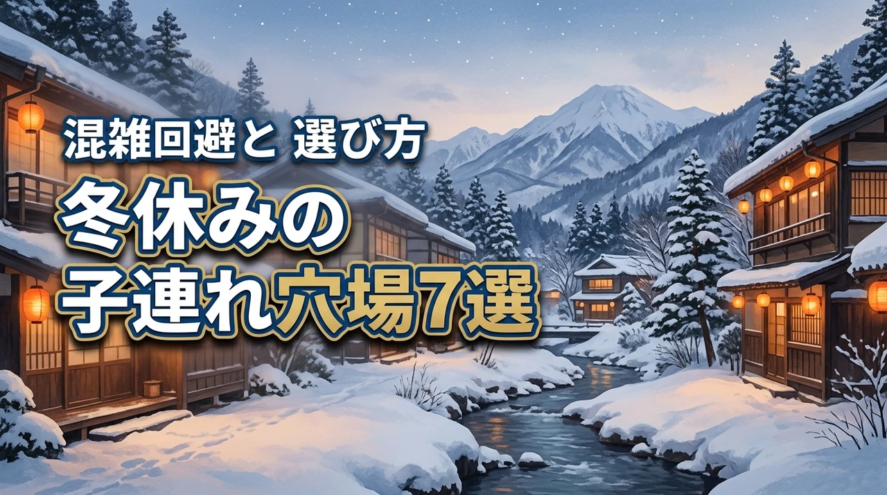 冬休みの子連れ旅行でおすすめの穴場7選！混雑回避のポイントと失敗しない選び方