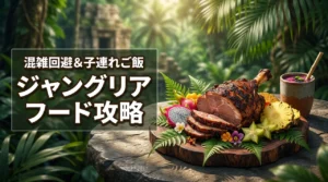 【混雑回避】ジャングリアのフードを賢く満喫！子連れに最適なメニューや立ち回り方