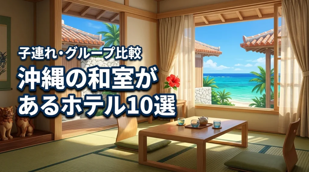 沖縄で和室があるホテル10選！子連れやグループにおすすめな和洋室を比較