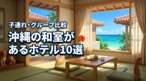 沖縄で和室があるホテル10選！子連れやグループにおすすめな和洋室を比較