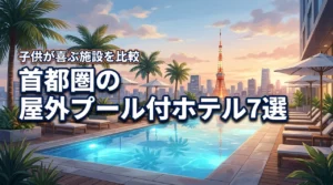 首都圏の屋外プールが充実したホテルおすすめ7選!子供が喜ぶ施設を比較