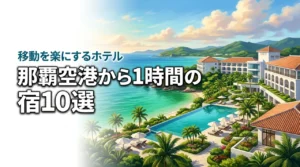 那覇空港から1時間で行けるおすすめホテル10選!移動を楽にする宿選び