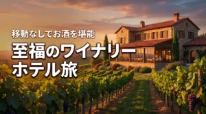【至福の滞在】ワイナリーのホテルで美食を堪能!移動なしでお酒を楽しむ特別な旅