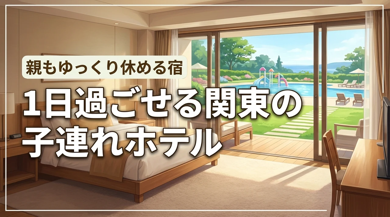 子連れなら関東の1日過ごせるホテルが正解！移動不要で親もゆっくり休める宿泊先