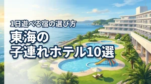 東海で子連れが1日過ごせるホテルおすすめ10選!失敗しない選び方の基準も紹介