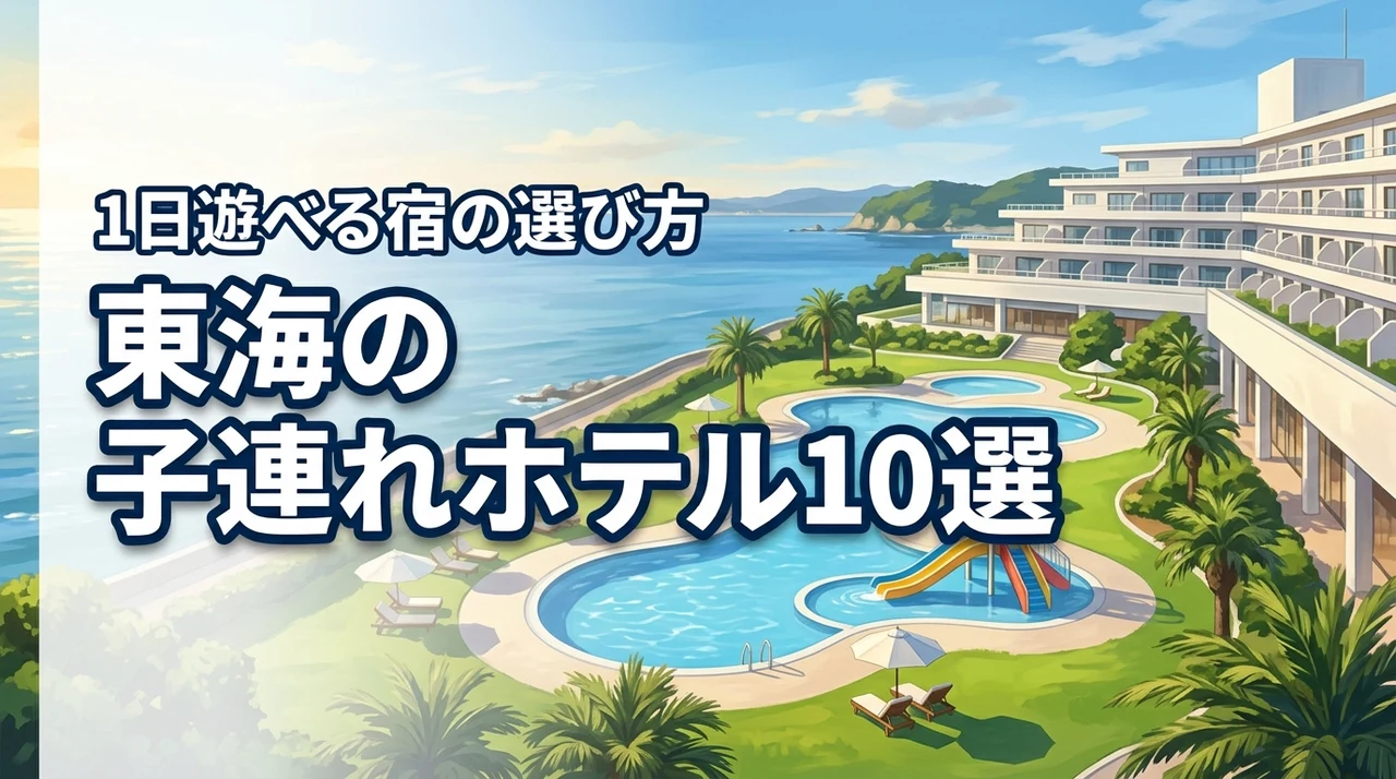 東海で子連れが1日過ごせるホテルおすすめ10選！失敗しない選び方の基準も紹介