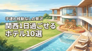 関西で1日過ごせるホテルおすすめ10選!子連れで移動なしの贅沢ステイを満喫