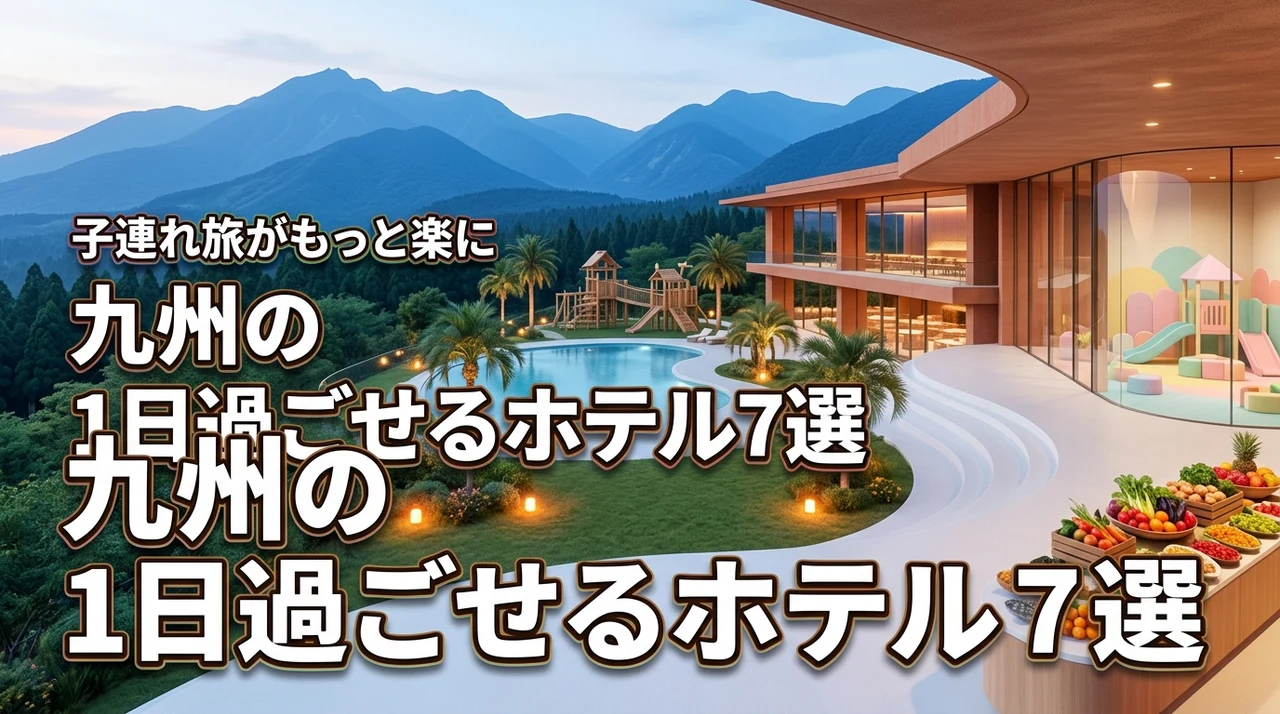 九州で1日過ごせるホテル7選！子連れ旅行が格段に楽になるおすすめ宿を厳選
