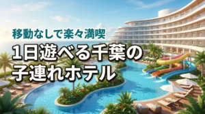 千葉の子連れ旅行で迷ったらここ!1日過ごせるホテルなら移動なしで1日中遊べる