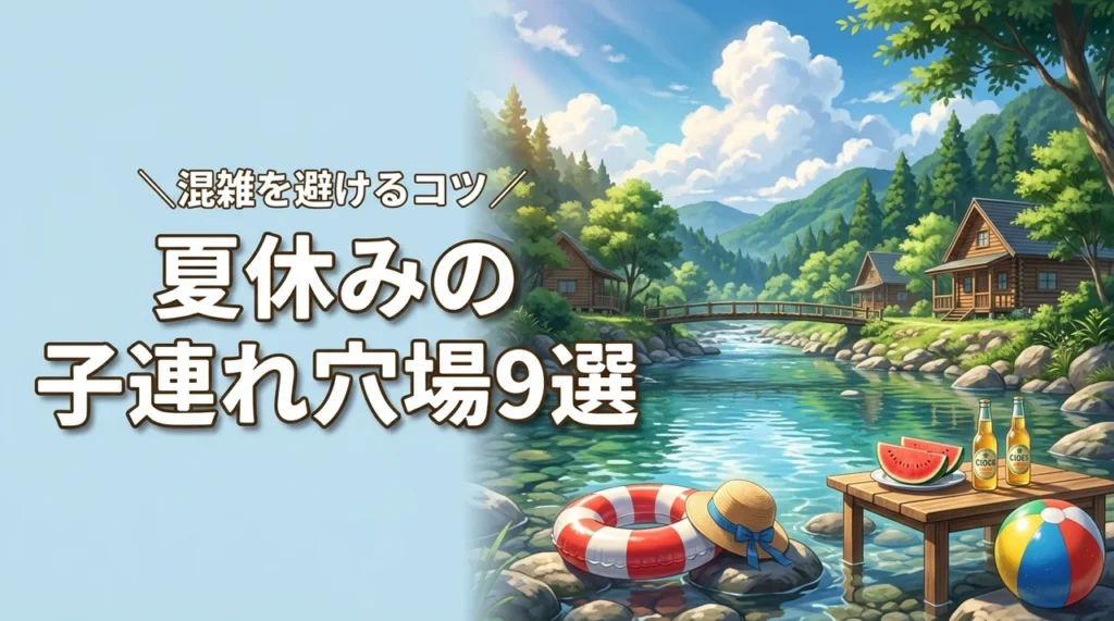 夏休みの子連れ旅行でおすすめの穴場スポット9選！混雑を避けるコツも紹介