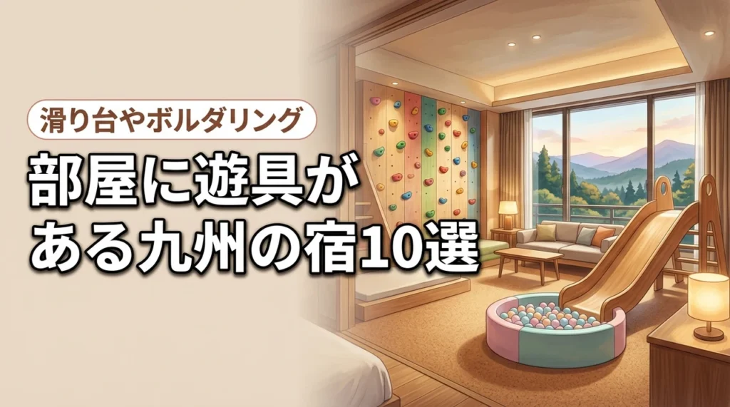 九州の部屋に遊具があるホテル10選！滑り台やボルダリングで子供が喜ぶ宿