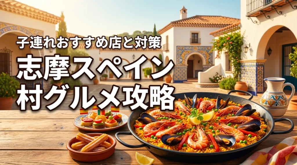 【必見】志摩スペイン村のグルメは子連れが正解！おすすめ店と並ばない対策法を公開