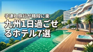 九州で1日過ごせるホテル7選！子連れ旅行が格段に楽になるおすすめ宿を厳選