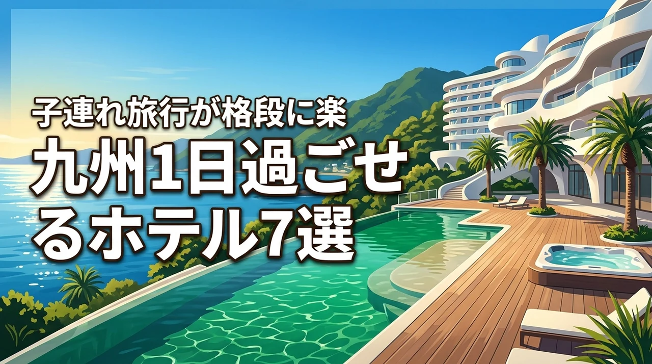 九州で1日過ごせるホテル7選！子連れ旅行が格段に楽になるおすすめ宿を厳選