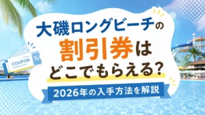 大磯ロングビーチの割引券はどこでもらえる？2026年の入手方法を解説