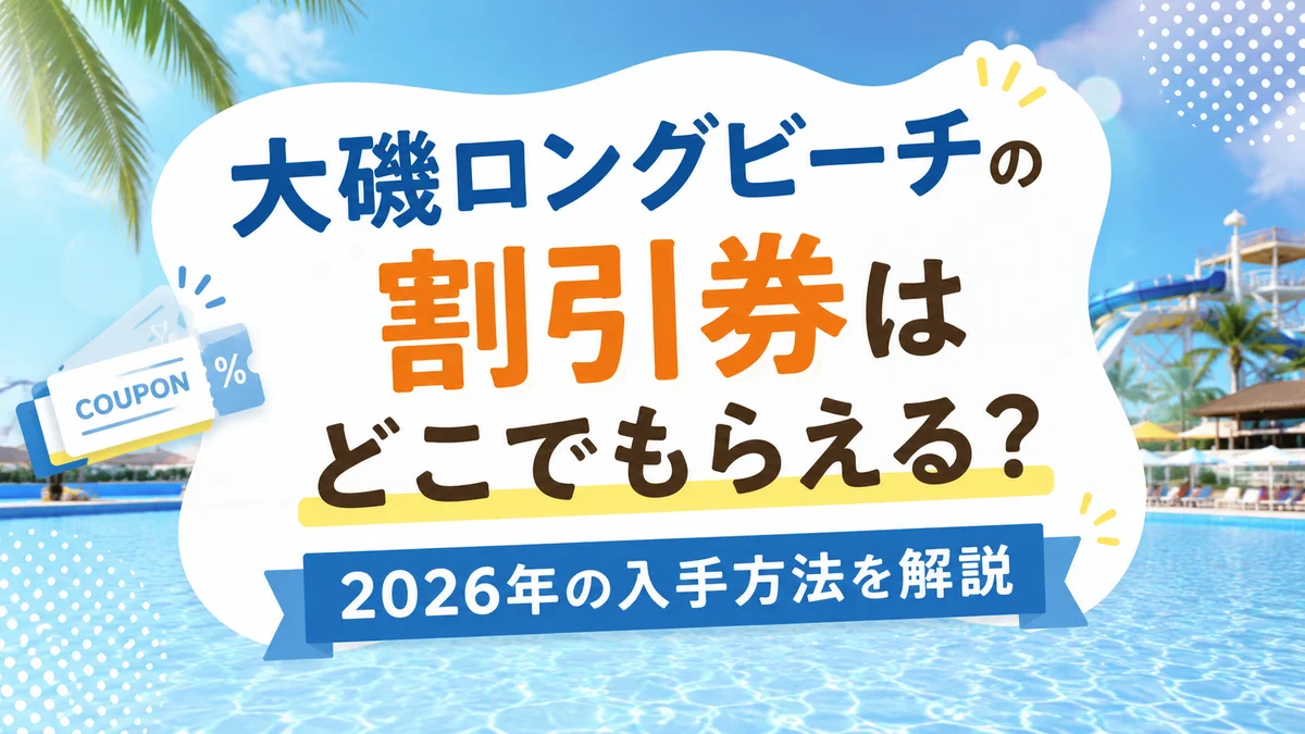 大磯ロングビーチの割引券はどこでもらえる？2026年の入手方法を解説